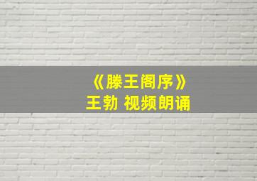 《滕王阁序》王勃 视频朗诵